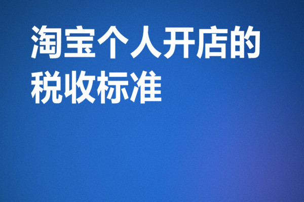 淘寶個人開店的稅收標(biāo)準(zhǔn)-哪種情況下需要交稅